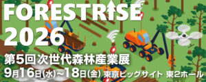 FORESTRISE 2026（第5回次世代森林産業展）に出展します